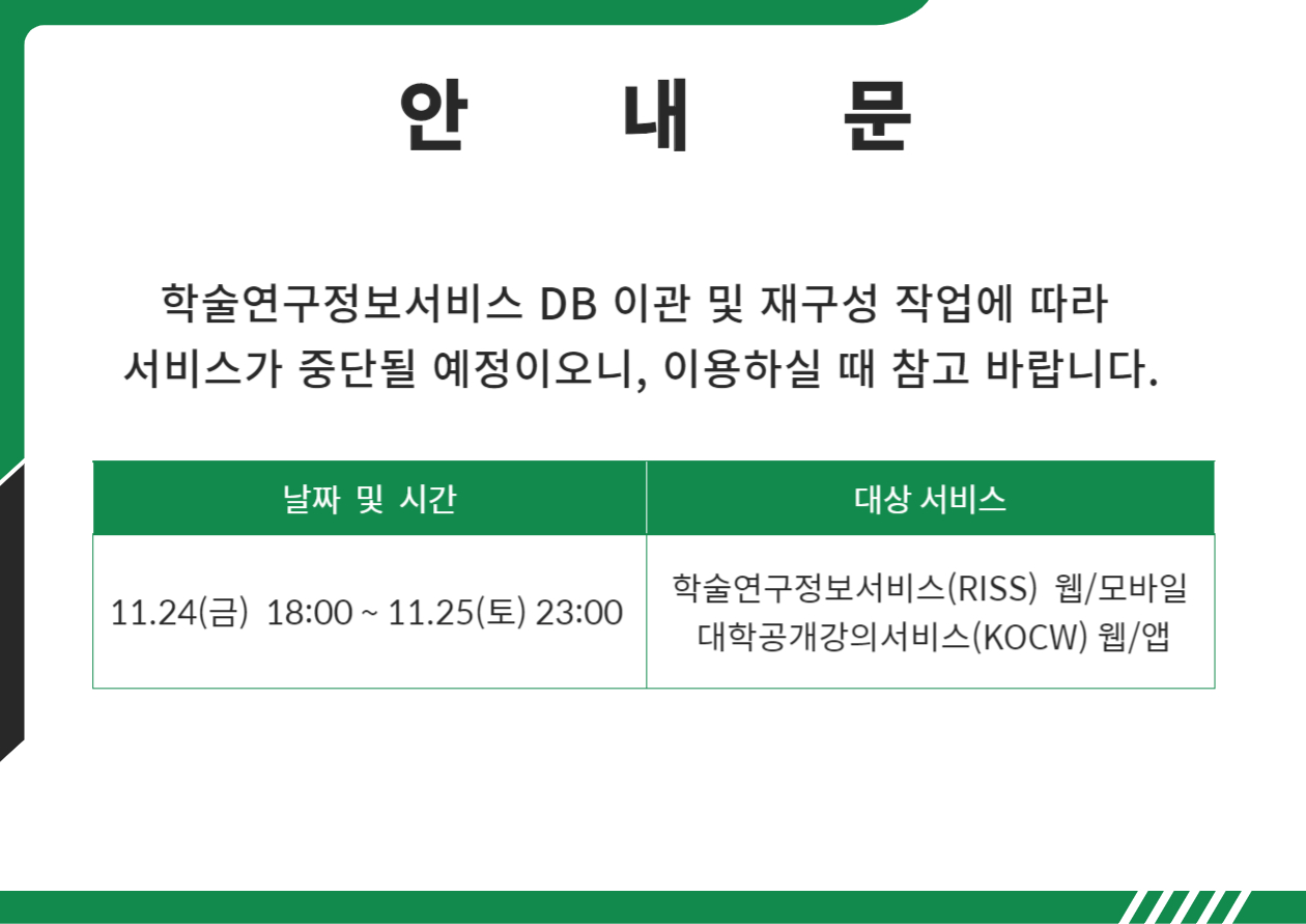 학술연구정보서비스 DB 서비스 중단 안내
